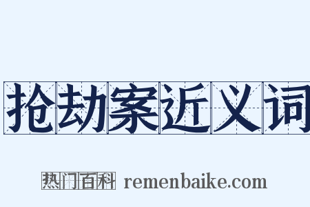 抢劫案近义词是什么意思的图片
